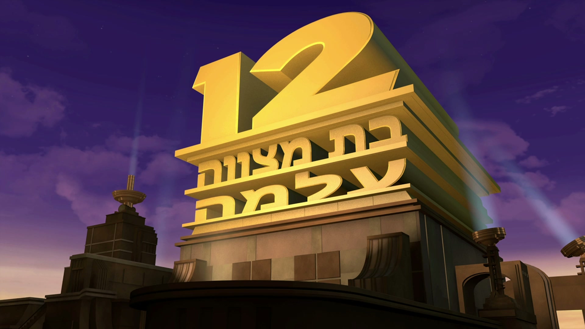 12 - בת מצווה