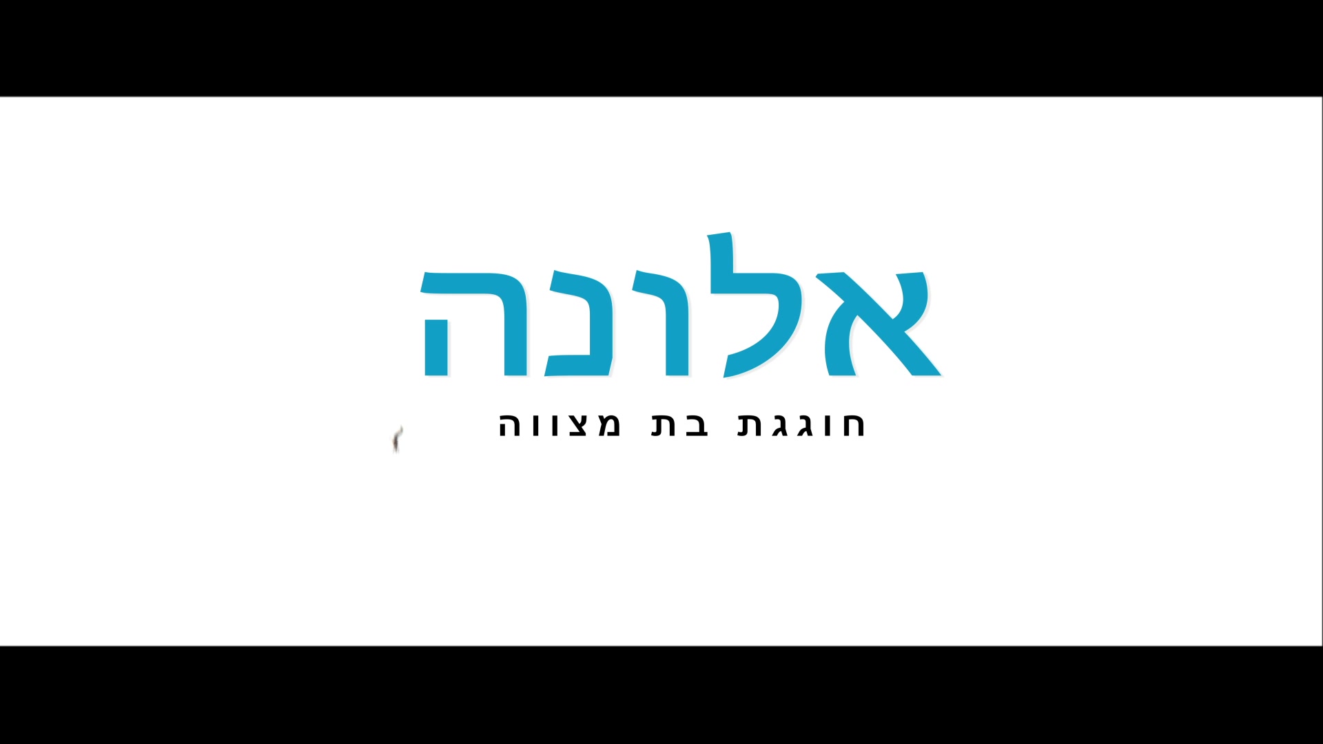 אלונה - חוגגת בת מצווה