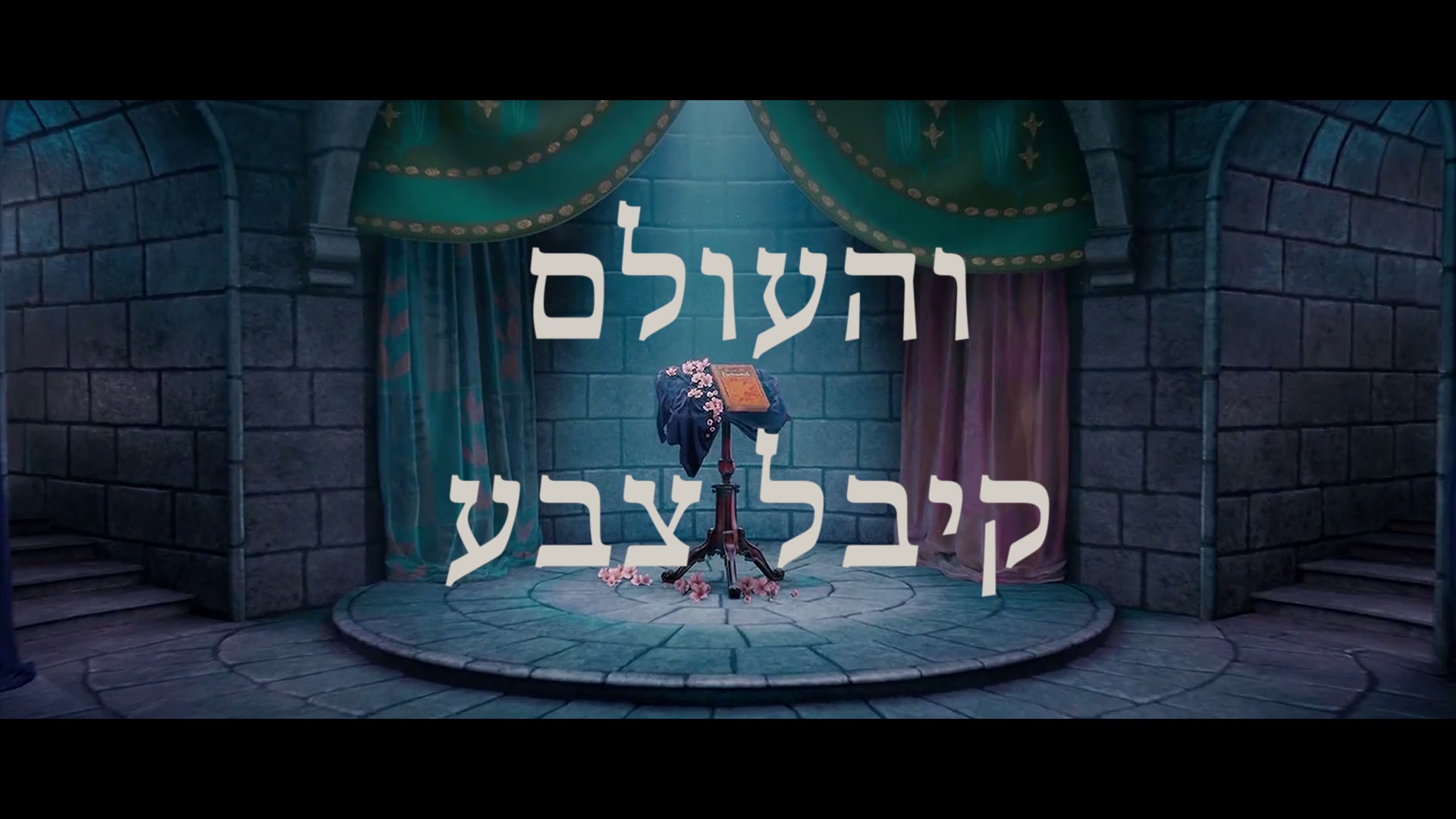 והעולם - קיבל צבע