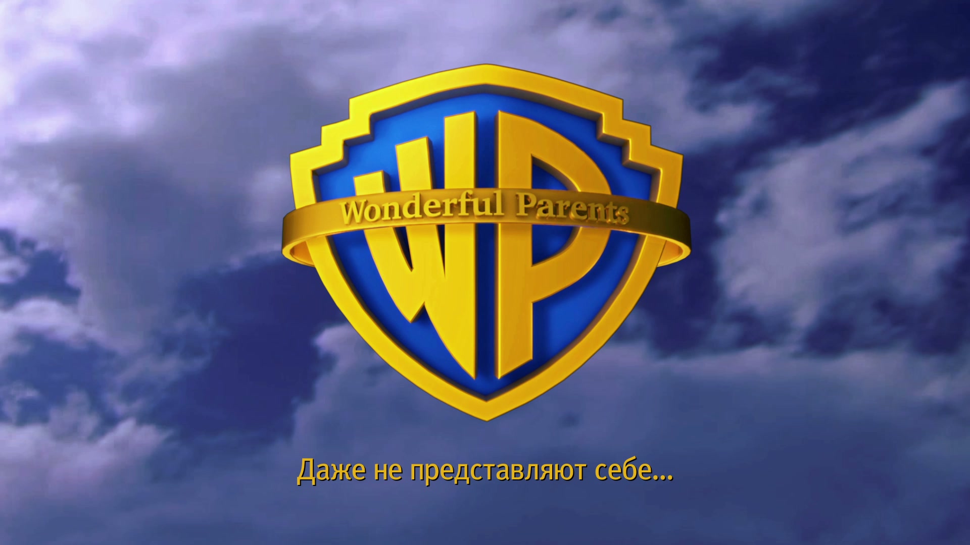 Wonderful Parents - Даже не представляют себе