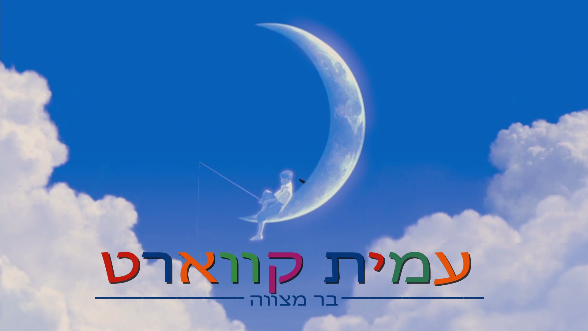עמית קווארט - בר מצווה